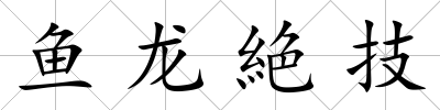 魚龍絶技