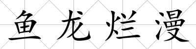 魚龍爛漫