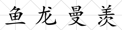 魚龍曼羨