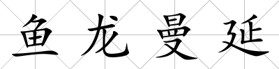 魚龍曼延