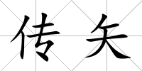 傳矢