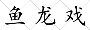 魚龍戲