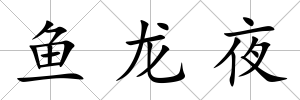 魚龍夜