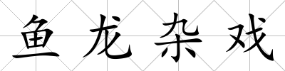 魚龍雜戲