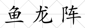 魚龍陣