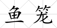 魚籠