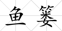 魚(yú)簍