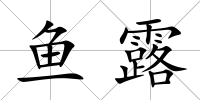 魚露