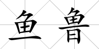 魚魯