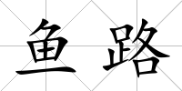 魚路