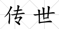 傳世