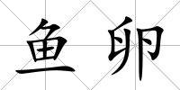 魚卵