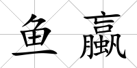 魚蠃