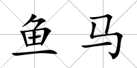 魚馬