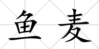 魚麥