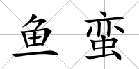 魚蠻
