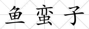 魚蠻子