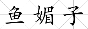 魚媚子