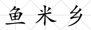 魚米鄉
