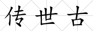傳世古