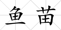 魚苗