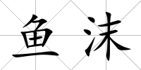 魚沫
