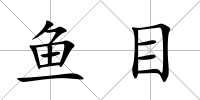 魚目
