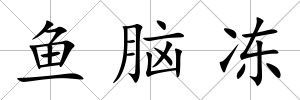 魚腦凍