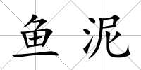 魚泥