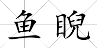 魚睨
