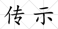 傳示