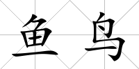 魚鳥