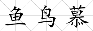 魚(yú)鳥(niǎo)慕