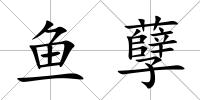 魚孽