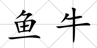 魚牛
