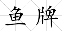 魚牌