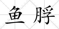 魚脬