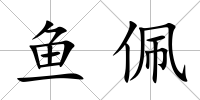 魚佩