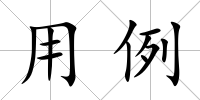 用例