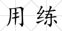 用練