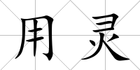 用靈