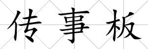 傳事板