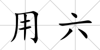 用六