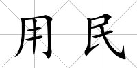 用民