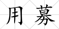 用募