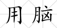 用腦