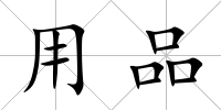 用品