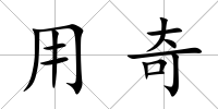 用奇