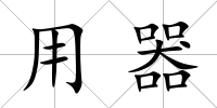 用器