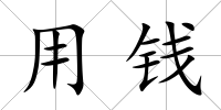 用錢